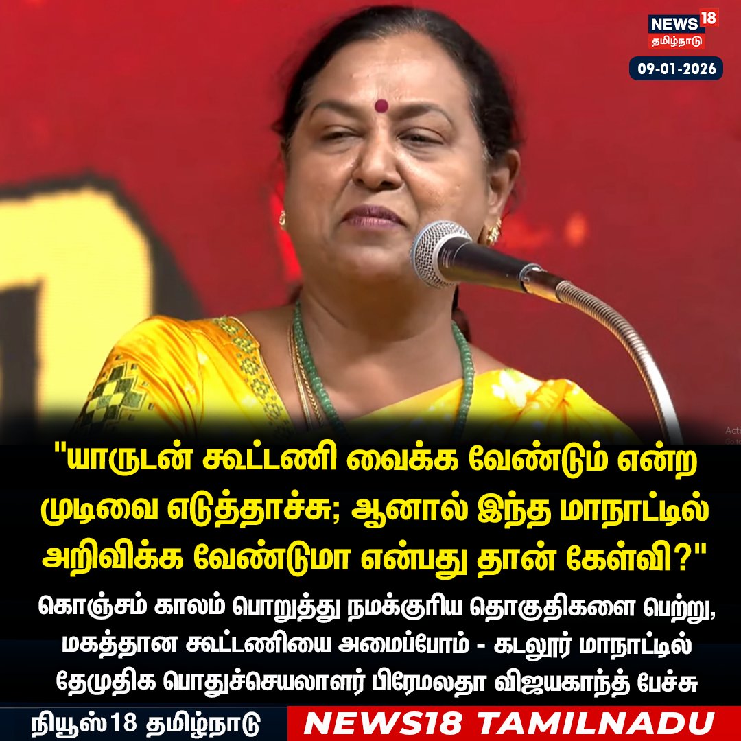 News18TamilNadu's tweet photo. "யாருடன் கூட்டணி வைக்க வேண்டும் என்ற முடிவை எடுத்தாச்சு; ஆனால் இந்த மாநாட்டில் அறிவிக்க வேண்டுமா என்பது தான் கேள்வி?"
கடலூர் மாநாட்டில்
தேமுதிக பொதுச்செயலாளர் பிரேமலதா விஜயகாந்த் பேச்சு
#PremalathaVijayakanth #DMDK #Cuddlore #News18Tamilnadu | https://t.co/3v5L32pLWJ https://t.co/5fjXO3wWuY