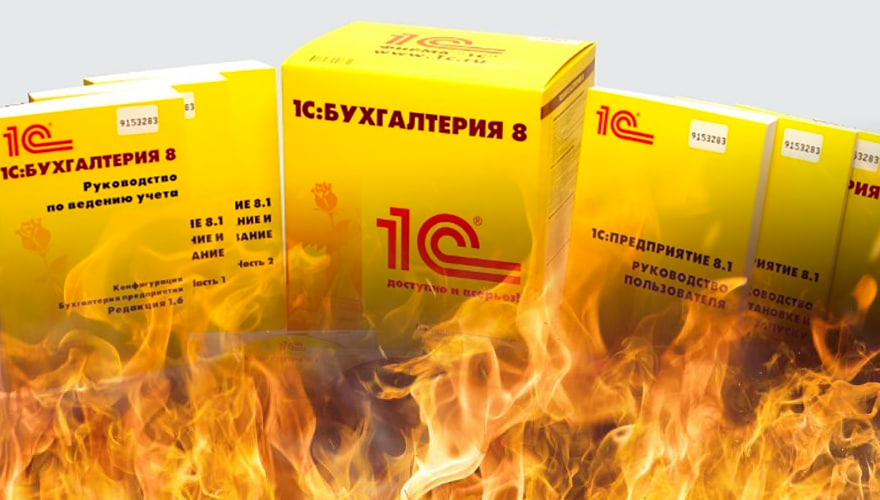 В Україні заборонили бухгалтерські програми 1C