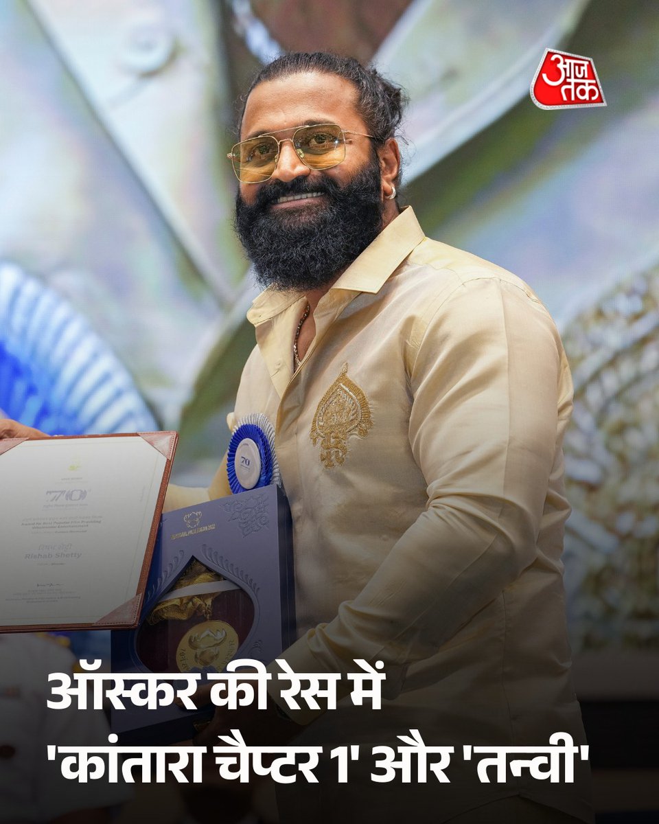 जब जड़ें मज़बूत हों,
तो ऑस्कर खुद दरवाज़ा खटखटाता है!
कर्नाटक की लोकसंस्कृति,
मिट्टी की गंध और आस्था की आग लेकर
‘कांतारा चैप्टर 1’ और ‘तन्वी’
सीधे ऑस्कर की रेस में कूद चुकी हैं।
और उधर कुछ लोग आज भी
रीमेक, नेपोटिज़्म और
फॉर्मूला फिल्मों में फँसे हैं।