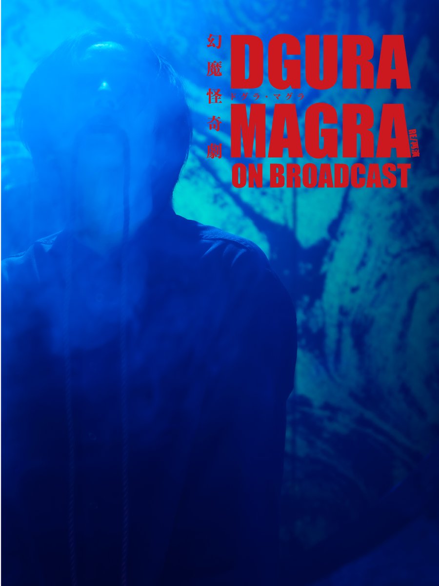 \\…………ブウウ――――――ンンン――――――ンンンン………………。//

PSYCHOSIS FILE：008
幻魔怪奇劇
DGURA MAGRA-ドグラ・マグラ- RE / 再演
ON BROADCAST

販売期間
1月31日(土)21:59まで
配信期間
2月14日(土)23:59まで
視聴期間　14日間
Streaming Ticket　¥3,000
🔗 confetti-web.com/@/dgura-magra-…
🌐