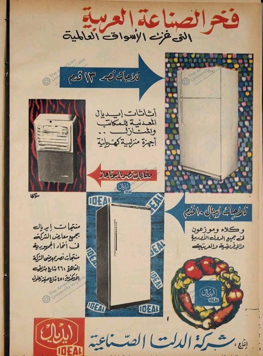 من إقتصاد الحرب  :
إعلان ثلاجات إيديال وثلاجات النصر 
إنتاج  «  ١٩٦٧  »
فخر الصناعة العربية التى غزت الأسواق العالمية _  الجمهورية العربية المتحدة  ..
