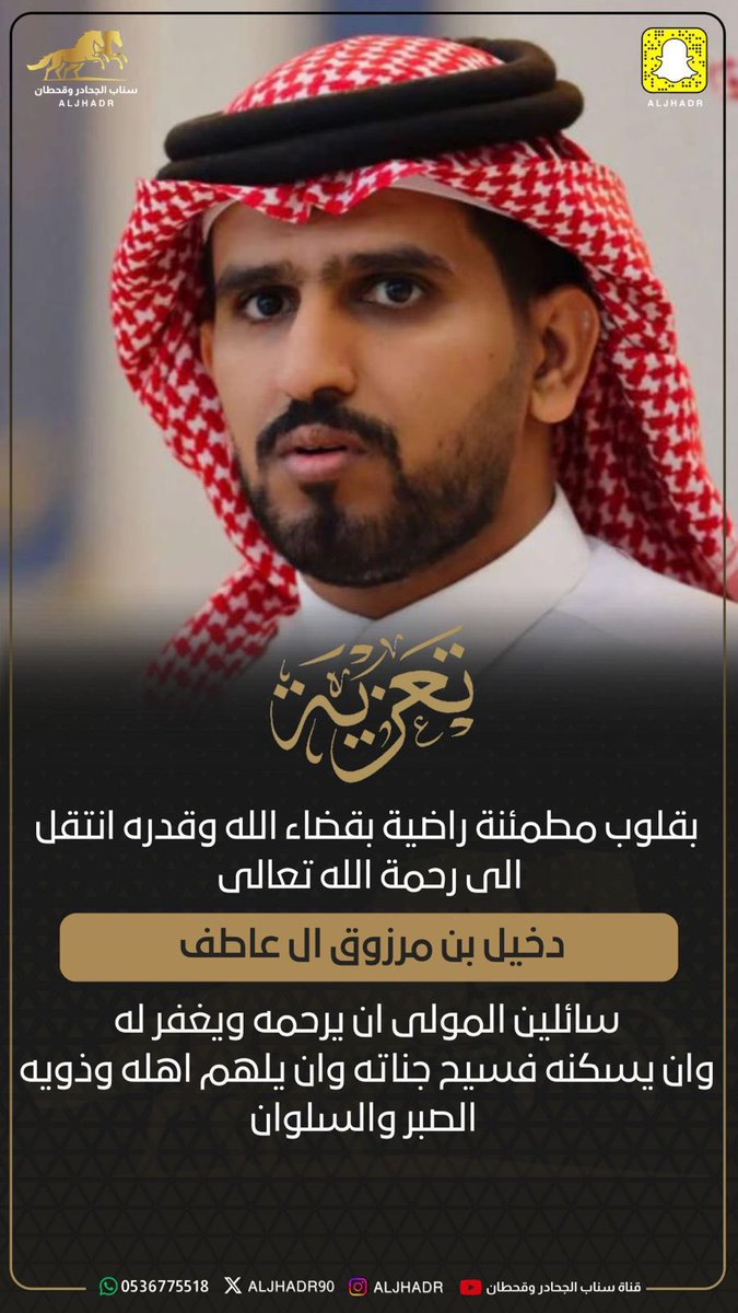 #دخيل_القحطاني

انا لله وانا اليه راجعون..

الله يرحمه ويغفرله ويسكنه فسيح جناته ويعوضه بشبابه 💔