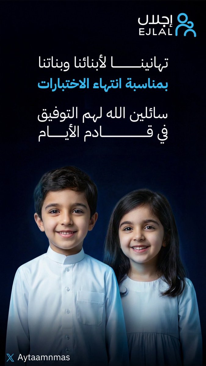 Aytaamnmas's tweet image. تهانينا لأبنائنا وبناتنا بمناسبة انتهاء الاختبارات سائلين الله لهم التوفيق في قادم الأيام .. 🩵✨