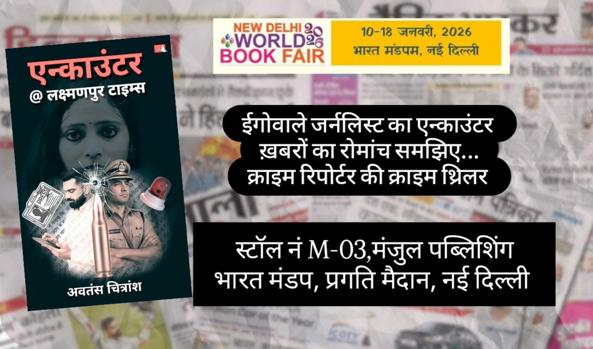 #विश्वपुस्तकमेला दिल्ली में एन्काउंटर@लक्ष्मणपुर टाइम्स 

<a href="/ManjulPubHouse/">Manjul Publishing House</a> के स्टॉल पर उपलब्ध रहेगा 

#CrimeNews #CrimeAlert #crimefiction #crimethriller