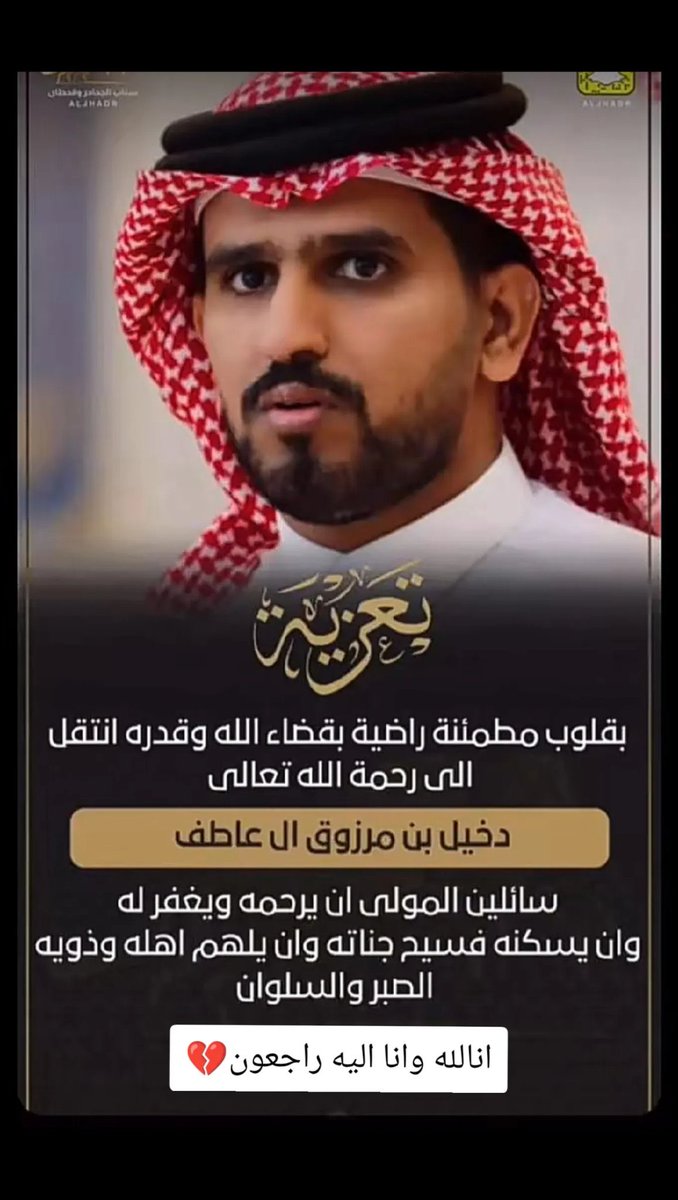 انا لله وانا اليه راجعون..

الله يعوض شبابه في الجنه ويلهم أهله وذويه الصبر والسلوان 
 #دخيل_القحطاني