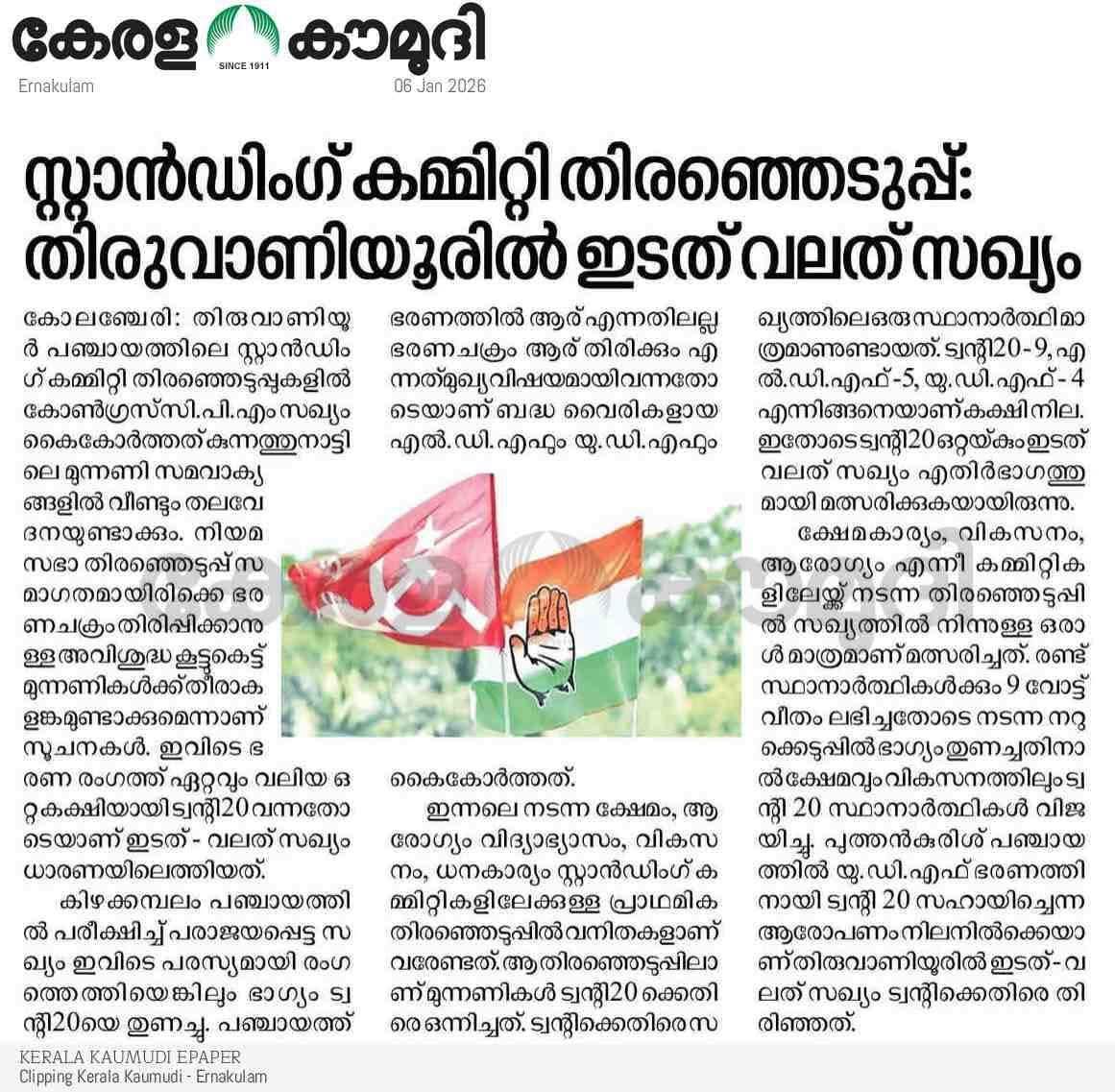 തിരുവാണിയൂർ പഞ്ചായത്തിൽ വികസനകാര്യ സ്റ്റാന്റിംഗ് കമ്മിറ്റി തെരഞ്ഞെടുപ്പിൽ LDF /UDF ഇണ്ടി സഖ്യം നിലവിൽ!