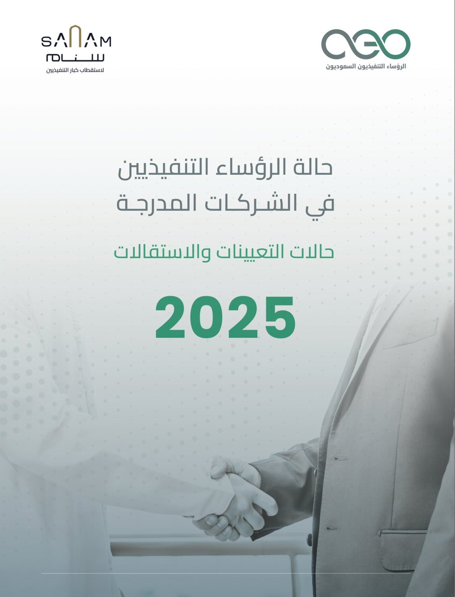 يسرنا وشريكنا <a href="/sanamexec/">سنام لاستقطاب كبار التنفيذيين</a> مشاركتكم " تقرير الحالة السنوي للرؤساء التنفيذيين 2025".

شهدت الشركات المدرجة بالسوق المالية ارتفاعاً في حالات التعيينات والاستقالات لتبلغ 158 حالة في 2025 مقارنة بـ 107 في 2024.

للاطلاع على التقرير:

saudiceos.com/Content/Data/R…

التقرير برعاية <a href="/sanamexec/">سنام لاستقطاب كبار التنفيذيين</a>