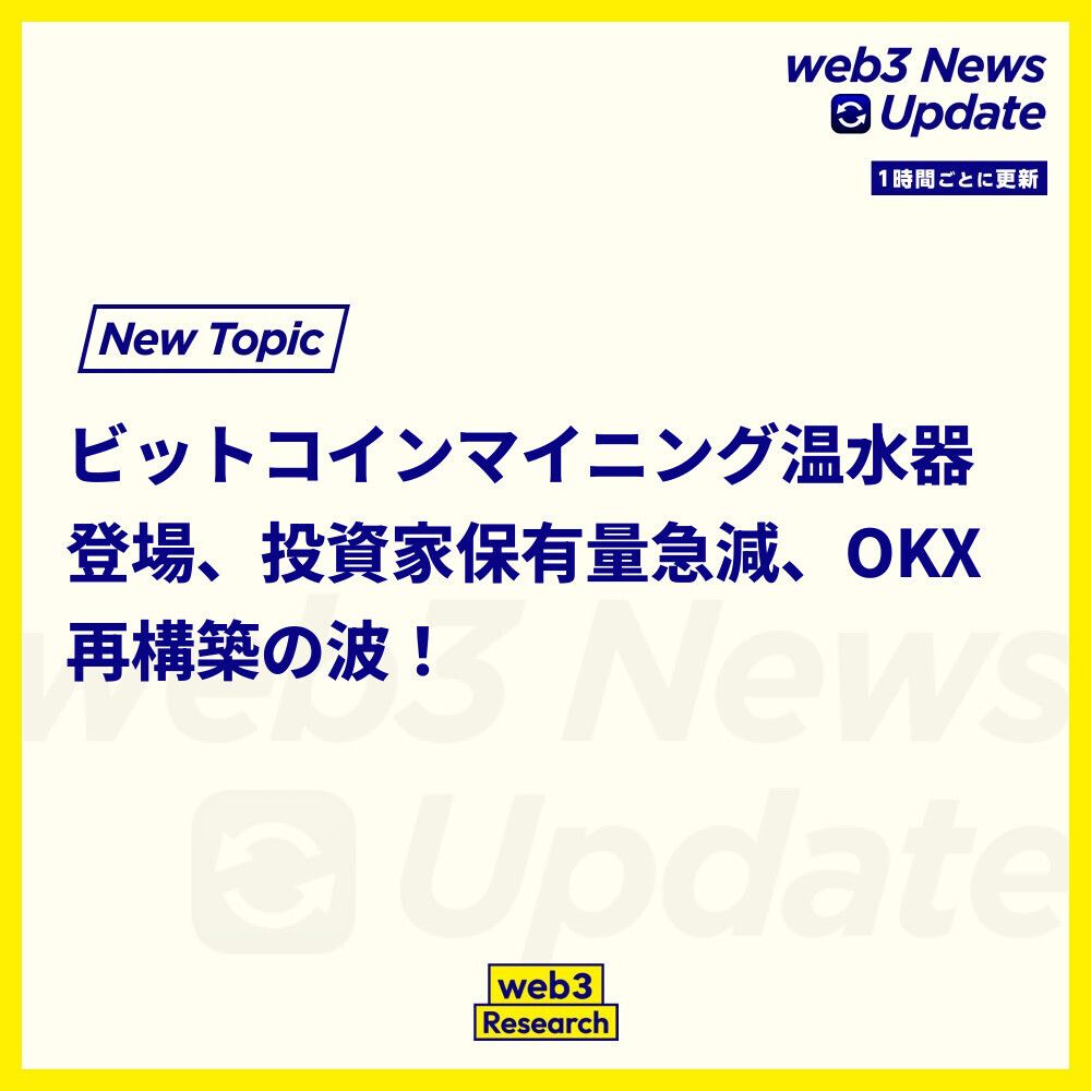 1時間ごとのニュースアップデート】 1. Superheat がビットコインをマイニングできる 2,000 ドルの電気温水器を発売  この温水器は普通の電力を消費しつつ、マイニング効率を目指します。詳細は明らかになっていませんが、注目です。  https://t.co/k6KcddUduk 2. ビット ...
