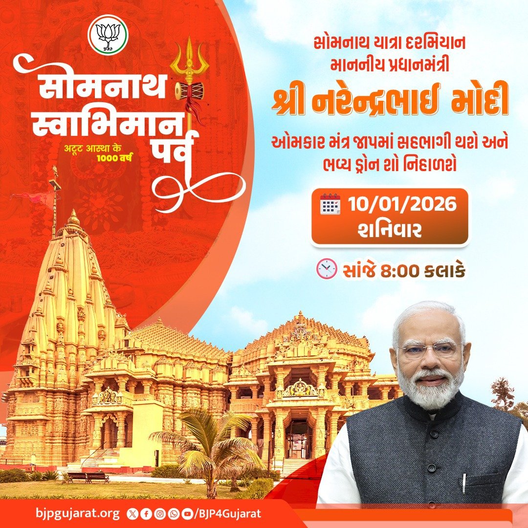 સોમનાથ યાત્રા દરમિયાન માનનીય પ્રધાનમંત્રી શ્રી <a href="/narendramodi/">Narendra Modi</a> જી ઓમકાર મંત્ર જાપમાં સહભાગી થશે અને ભવ્ય ડ્રોન શો નિહાળશે

તારીખ: 10 જાન્યુઆરી, 2025 - શનિવાર 
સમય: સાંજે 8:00 કલાકે 

#SomnathSwabhimanParv