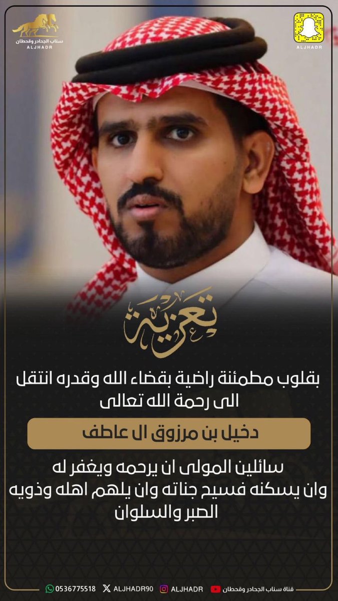 الله يرحمه ويغفر له ويسكنه فسيح جناته 

تعازينا لأهله وذويه وقبيلة قحطان كافة