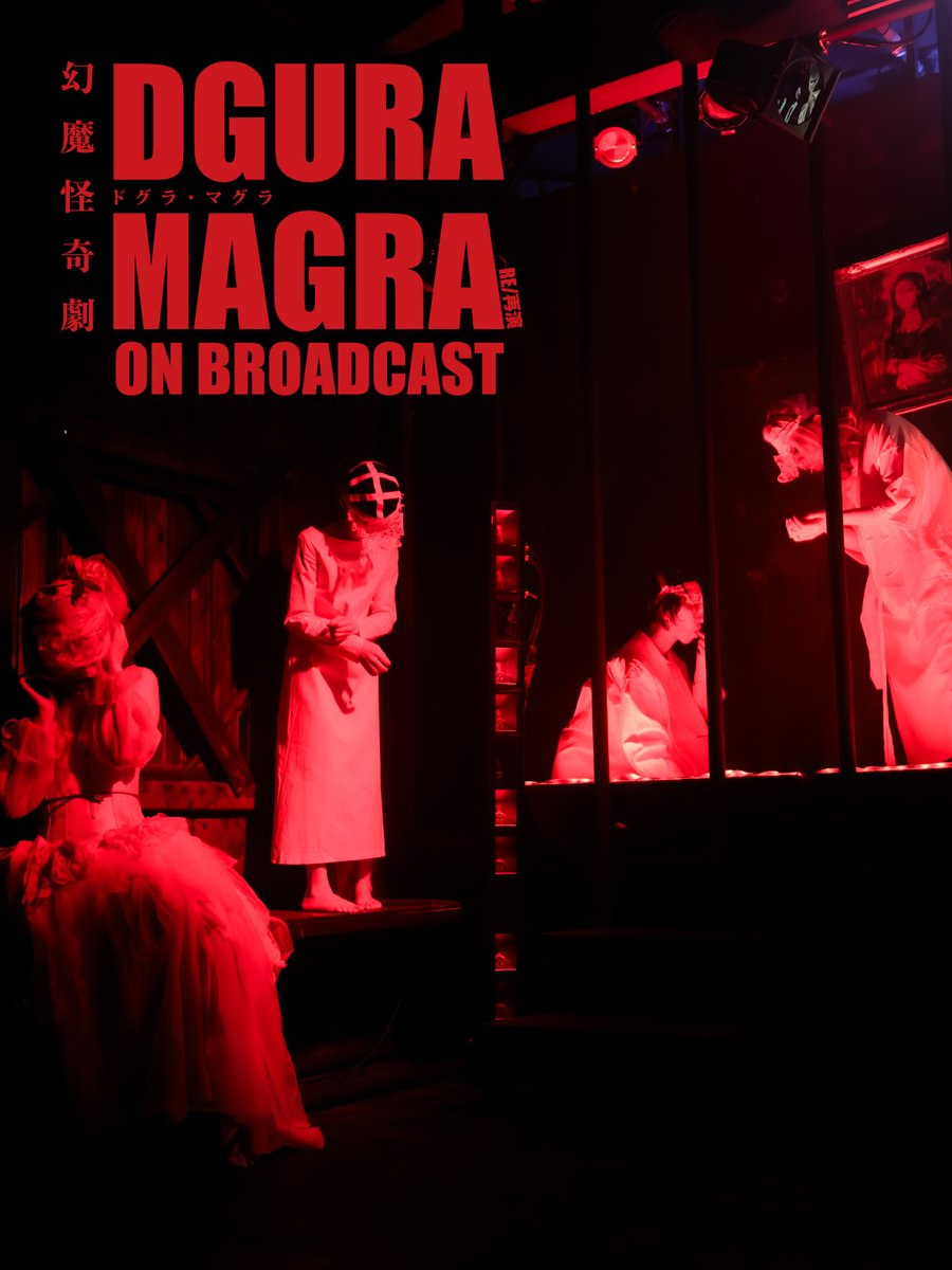 \\…………ブウウ――――――ンンン――――――ンンンン………………。//

PSYCHOSIS FILE：008
幻魔怪奇劇
DGURA MAGRA-ドグラ・マグラ- RE / 再演
ON BROADCAST

販売期間
1月31日(土)21:59まで
配信期間
2月14日(土)23:59まで
視聴期間　14日間
Streaming Ticket　¥3,000
🔗 confetti-web.com/@/dgura-magra-…
🌐