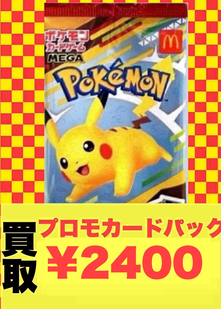 高価買取情報】 ポケモンカード 🦁数量限定🦁 マクドナルド 買取強化中