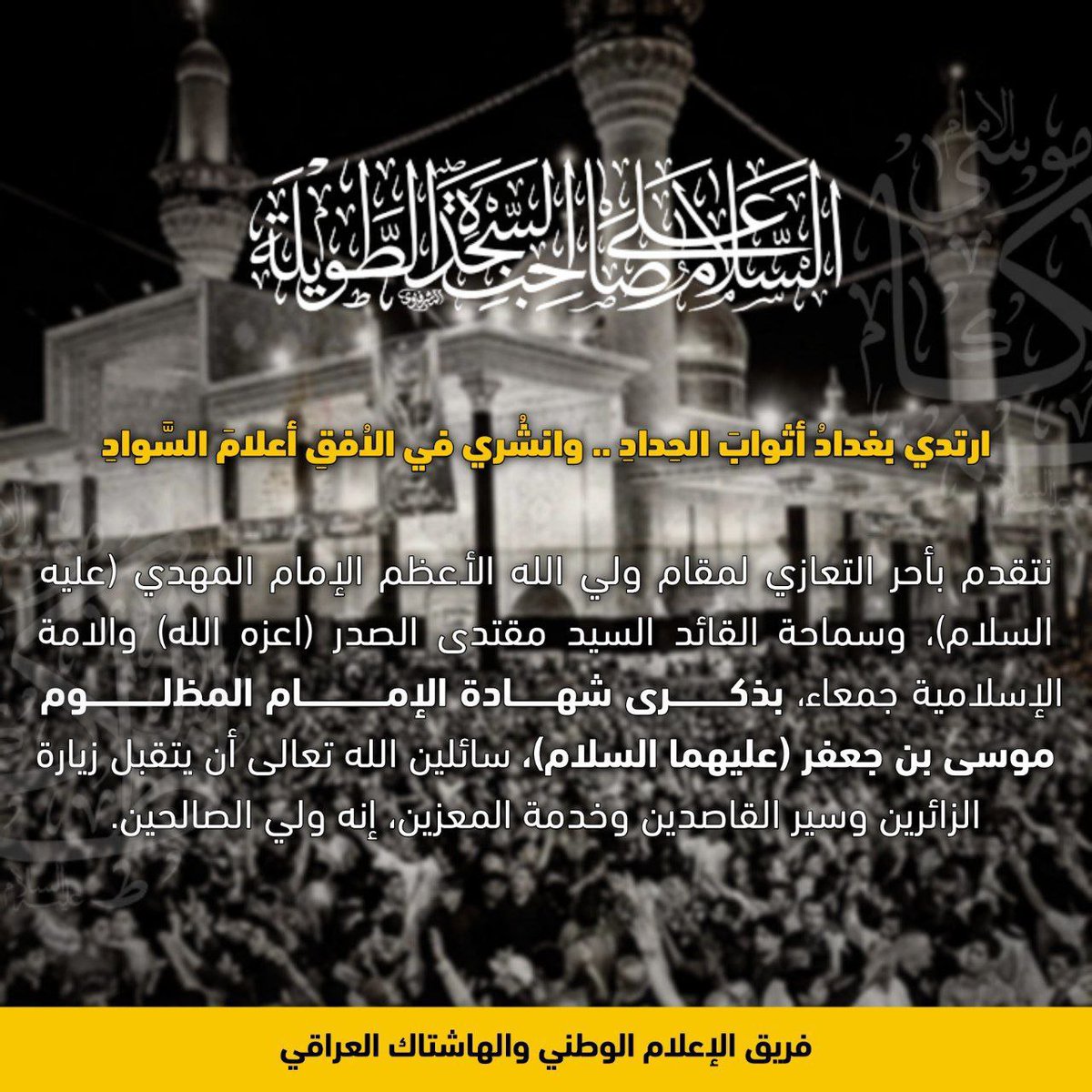 am____313m's tweet photo. #مسموم_وعالجسر_نعش_الغريب
#بجاهه_عند_الله_سهلها_وفرجها
#معا_سنحيي_ذكراه_كما_يستحق https://t.co/5gh1v8Lh4g