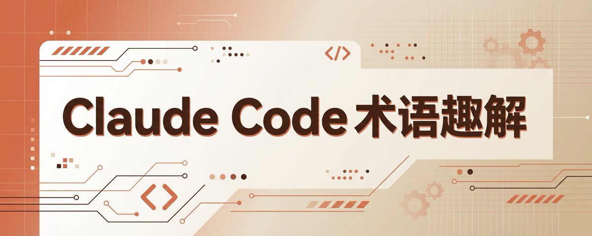 Claude Code 术语趣解：不跟风，小白都能理解