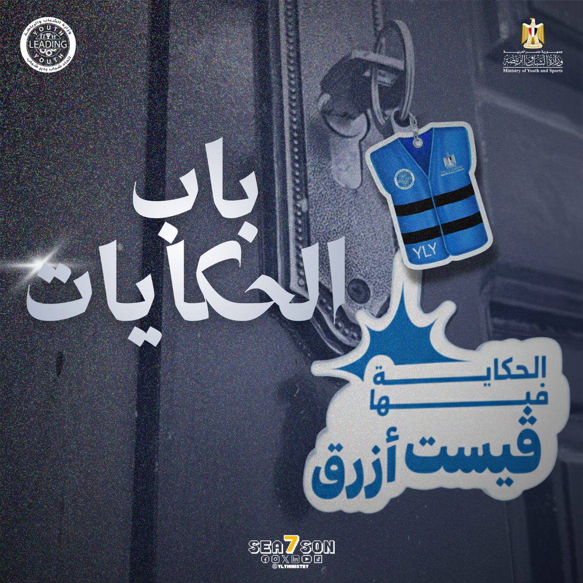 باب الحكايات🚪

احكولنا حسيتوا بإيه أول مرة لبستوا فيها الڤيست💙

#وزارة_الشباب_والرياضة
#اتحاد_شباب_يدير_شباب_YLY
#تماسك