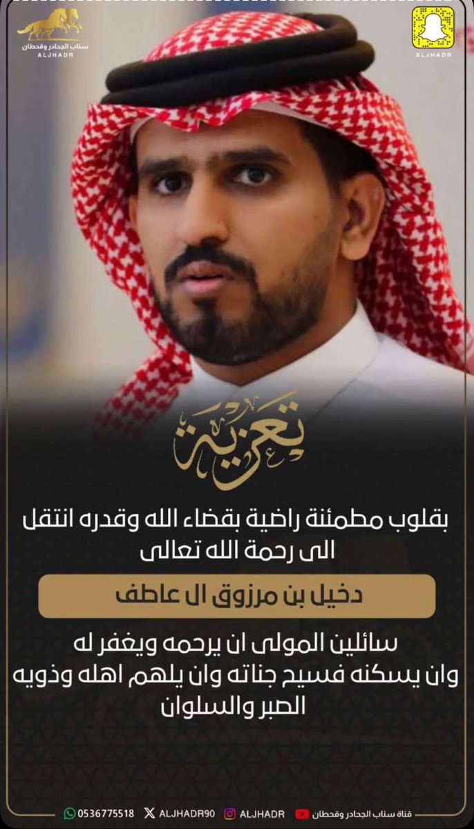 الله يرحمه ويسكنه فسيح جناته #دخيل_القحطاني