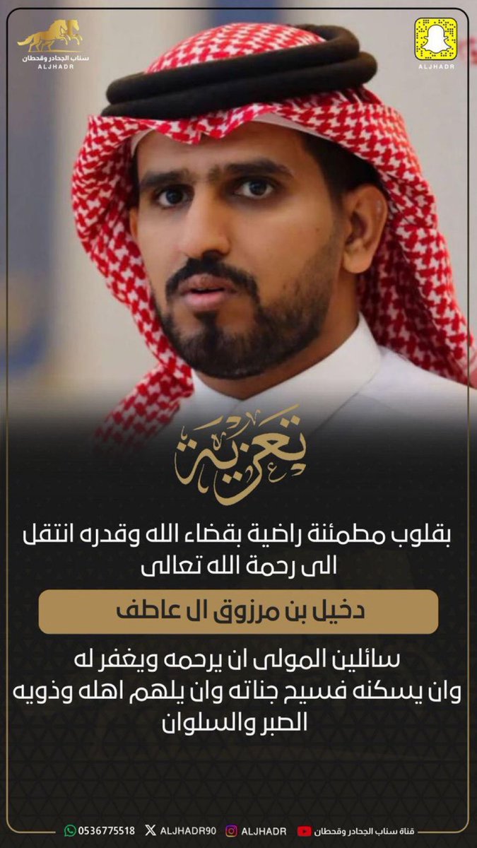 انا لله وإنا اليه راجعون 

دخيل في ذمة الله ..

اسأل الله ان يغفرله ويرحمه ويسكنه فسيح جناته ويلهم اهله وذويه الصبر والسلوان

اللهم كما جمعتهم في الدنيا على الود والمحبّة، فاجمعهم في الآخرة في جنات النعيم، وارحمهم برحمتك الواسعة ♥️