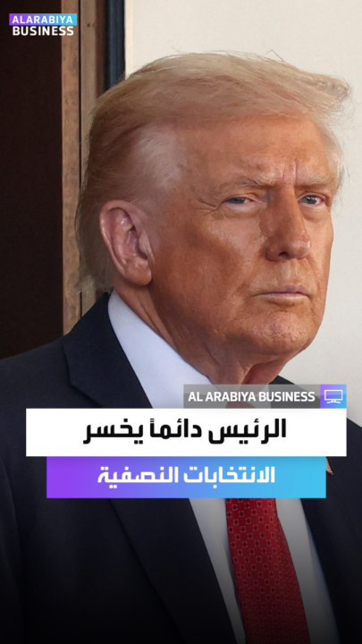 ترمب: الرئيس الأميركي سواء جمهوري أم ديمقراطي دائماً يخسر الانتخابات النصفية _Business 