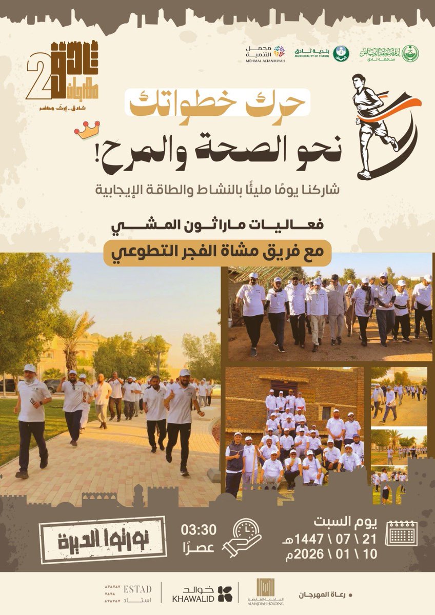 تجربة جديدة في انتظارك انضموا إلينا في ماراثون مهرجان ثادق التراثي🏃‍♂️🏃‍♀️ 
📍 الانطلاقة: مقابل مقر محافظة ثادق 
📍 الوجهة: موقع المهرجان 
📏المسافة:حوالي 2 كم 
🕒 موعد انطلاق: الساعة ٣:٣٠ عصرًا 
🗓️ يوم السبت 2026/1/10م

سارعوا في التسجيل عبر الرابط التالي ⏬

goo.su/EqUvF