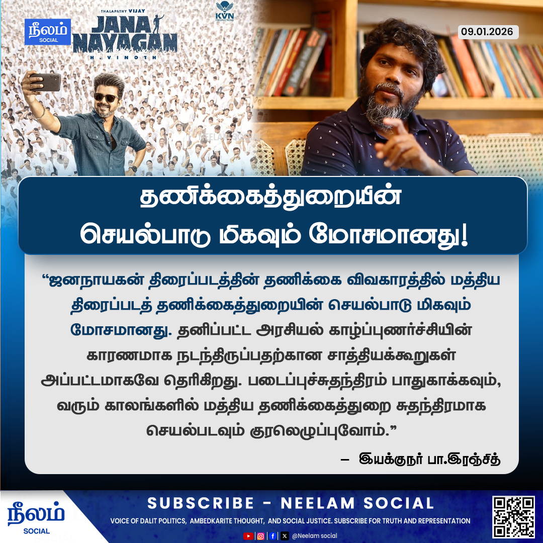 NeelamSocial's tweet photo. ஜனநாயகன் திரைப்படத்தின் தணிக்கை விவகாரத்தில் மத்திய திரைப்படத் தணிக்கைத்துறையின் செயல்பாடு மிகவும் மோசமானது - இயக்குநர் பா.இரஞ்சித் X தள பதிவு!

#paranjith | #jananayagan | #sensorboard | #neelamsocial https://t.co/ZbCqu2Donh
