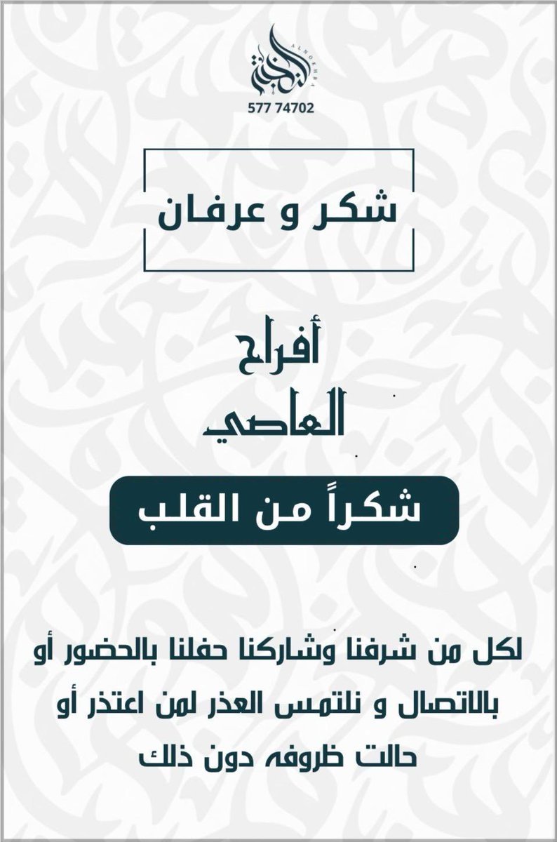 MnasbatALdhfeer's tweet photo. شكر وعرفان 

أفراح العاصي                                   

شكراً من القلب لكل من شرفنا

وشاركنا حفلنا بالحضور او بالاتصال

ونلتمس العذر لكل من اعتذر
او حالت ظروفه دون ذلك

@aa_______93 
@AdelalSeedi 
#الظفير https://t.co/Ep5Lqsw2fv