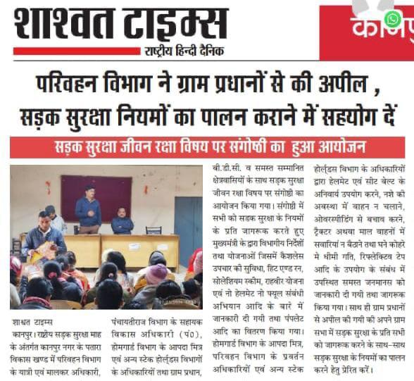 सड़क सुरक्षा हमारा फ़र्ज़ है, जिम्मेदारी आपकी! 
RTOKanpur #SadakSurakshaAbhiyan #SafeDriving #TrafficRules #KanpurRoadSafety