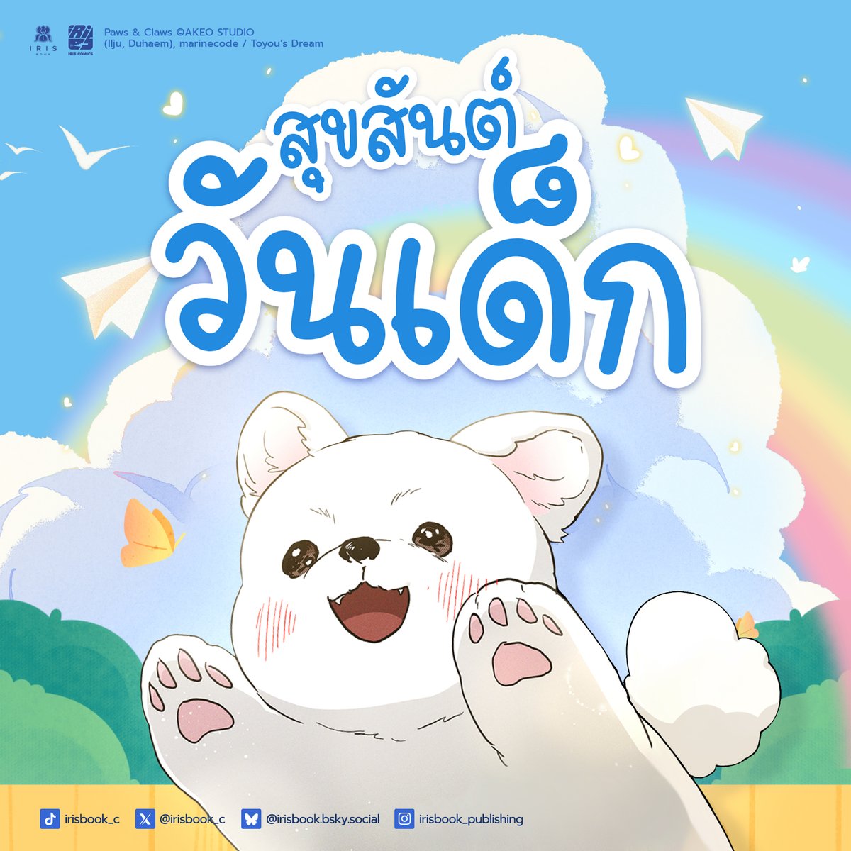 ✨Happy Children's Day 2026🌟

เด็กวันนี้อาจเป็นนักเขียนหรือนักอ่านผู้ยิ่งใหญ่ในวันหน้า 📖
เพราะโลกแฟนตาซีของ IrisBook มันกว้างใหญ่จนผจญภัยได้ไม่รู้จบ 💓

เตรียมพร้อมจะกระโจนเข้ากองหนังสือใหม่ด้วยท่าน้องหมานักล่ารึยัง แอบสปอยล์เลยว่าต้นปีนี้เตรียมเจอเล่มต่อแน่นอน 😎👌