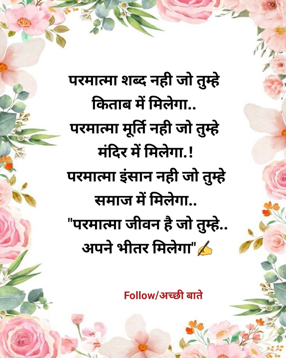 बहुत गहरी बात कही है 🙏
ईश्वर बाहर नहीं, अपने कर्म, विचार और चेतना में मिलता है ✨
शब्द नहीं—अनुभूति ही परमात्मा