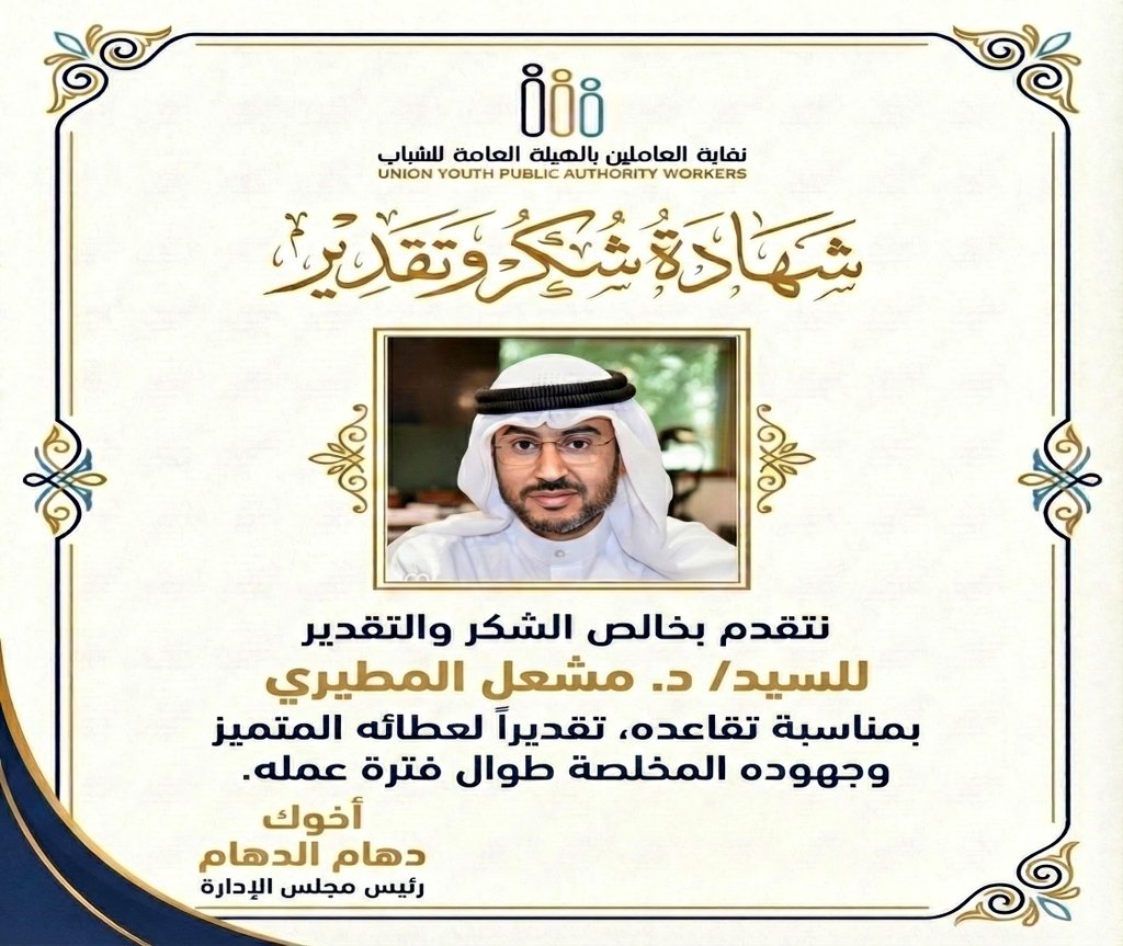 نتقدم بخالص الشكر
 للأخ العزيز/ د. مشعل المطيري 
على عطائه الوفير وإخلاصه اللافت طوال سنوات خدمته في #الهيئة_العامة_للشباب
متمنين له دوام الصحة والعافية والتوفيق في مسيرته القادمة.