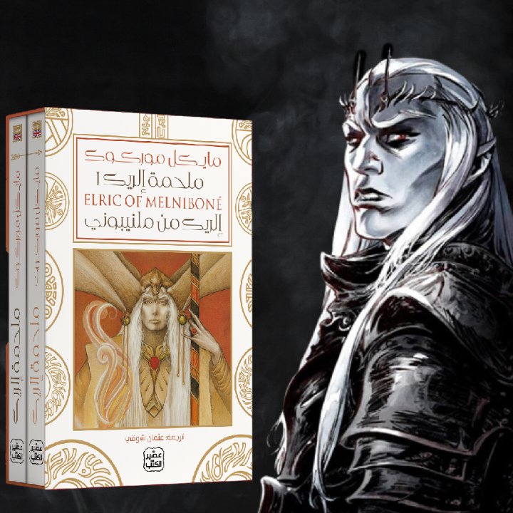 othmanc44's tweet image. ببالغ السرور والاعتزاز أقدّم لكم ترجمتي لملحمة إلريك في مجلدها الأول الذي يضم الكتب الأربعة الأولى من الملحمة: إلريك من ملنيبوني، حصن اللؤلؤة، المُبحر في بحار القدر، وقدر الذئب الأبيض.

لهذا العمل مكانة خاصة في قلبي، وأعدّه من الأعمال المرجعية في الفانتازيا الحديثة.
أتوجه بخالص…