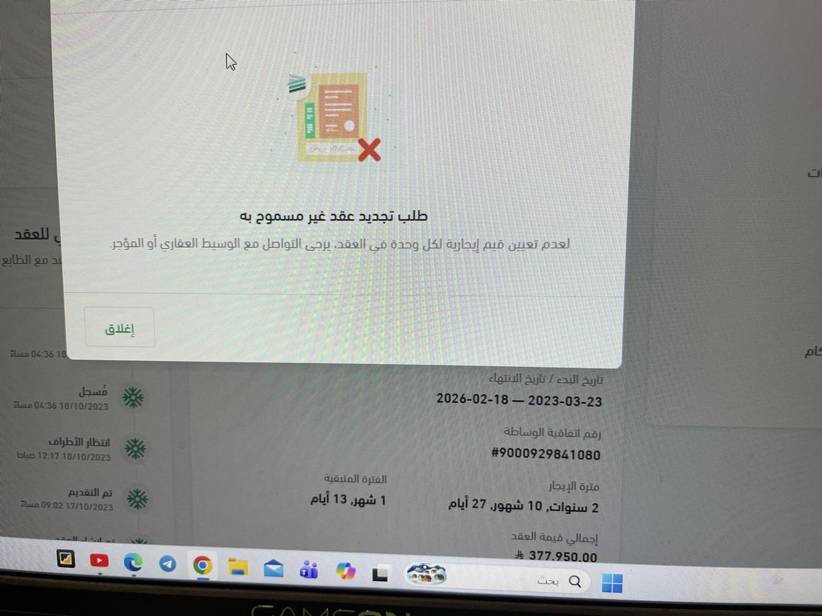 abdullah_o_k91's tweet photo. @ejar_sa 
سلام عليكم 
عندي عقد 
المكان / الدرعيه
ينتهي في يوم 18/2/2026
تاريخ بداية العقد 23/3/2023

المالك يطالبني بزيادة قيمة الايجار 
السبب انه تم ابرام العقد عام 2023 

هل يحق له الزياده 

مع العلم انه يوجد مشكله في الموقع اذا رغبت بتجديد العقد تلقي بظهور هذه الرساله https://t.co/LIQ2WhHGC1