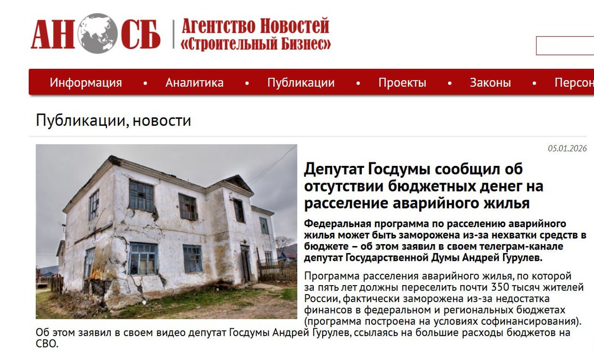 Две новости, прекрасно дополняющие друг друга:
▪️Госдума официально свернула программу переселения людей из аварийного жилья в новые дома. Официальная причина, по словам депутата Гурулёва - нехватка денег. Всего на программу требовалось 600 миллиардов рублей. 
▪️Путин одобрил