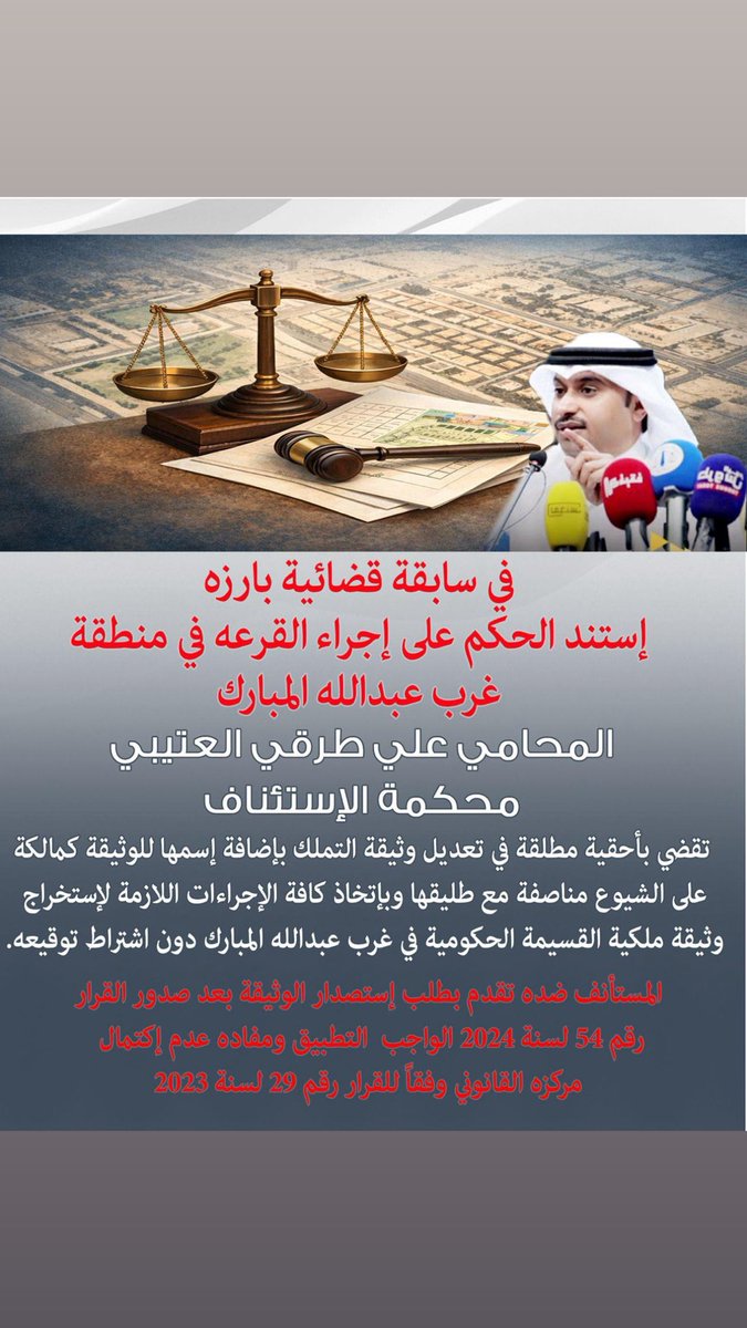 ALi_turqi's tweet photo. لله الحمد
في سابقة قضائية مهمة في قضايا الرعاية السكنية ( إستناد الحكم على تاريخ إجراء القرعه في منطقة غرب عبدالله المبارك )
محكمة الإستئناف 
تقضي بإلغاء الحكم المستأنف والقضاء مجدداً بأحقية المستأنفة في تعديل وثيقة التملك وذلــــــك بإضافة إسمها للوثيقة كمالكة على الشيوع مناصفة مع  المستأنف ضده الأول وبإتخاذ كافة الإجراءات اللازمة لإستخراج وثيقة ملكية القسيمة الحكومية في ( غرب عبدالله المبارك )مساحتها ٤٠٠ متر مربع مناصفة بينها والمستأنف ضده الأول دون اشتراط توقيعه.

* الحكم إستند على القرار الوزاري رقم ٥٤ لسنة ٢٠٢٤ بتعديل بعض أحكام لائحة الرعاية السكنية الواجب التطبيق على الواقعة محل النزاع من حيث الزمان .

* تقديم المستأنف ضده طلب إستصدار الوثيقة تم بعد صدور القرار رقم 54 لسنة 2024 الواجب التطبيق ومفاده عدم إكتمال مركزه القانوني وفقاً للقرار رقم ۲۹ لسنة ۲۰۲۳  وتراخيه في تقديم الطلب حتى ۲۰٢٤/١٢/٣٠ بعد صدور القرار ونشرة في الجريدة الرسمية بتاريخ ٢٠٢٤/١٢/٨ .