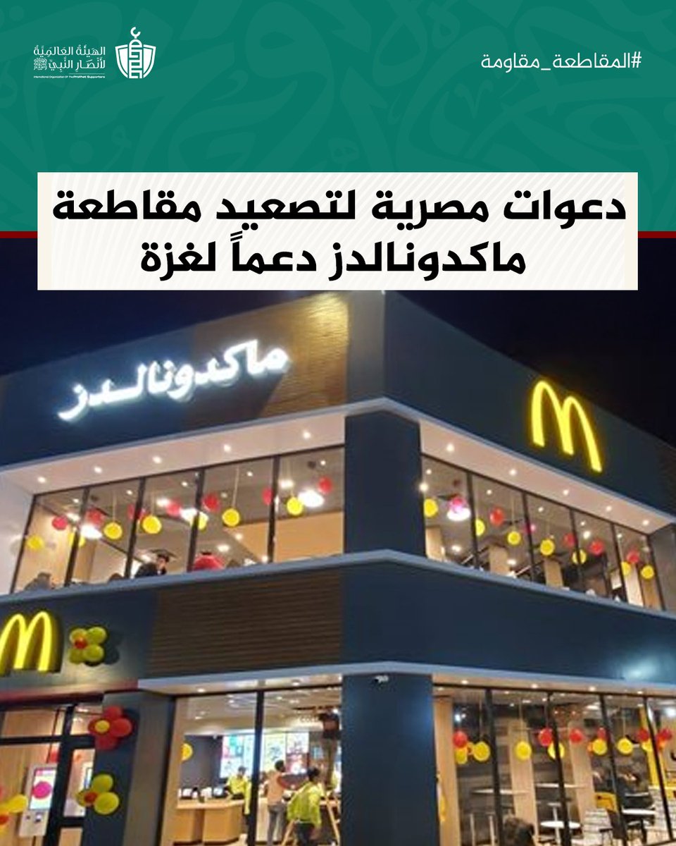 دعت حركة المقاطعة في #مصر إلى مواصلة وتصعيد مقاطعة #ماكدونالدز، كاشفة أن أرباحها تُحوَّل للشركة الأم الداعمة للاحتلال.

كل شراء منهم يُغذي آلة القـ.ـتل ضد مسلمي #غزة وتحرق بيوتهم، وبالتالي المقاطعة ليست خيارًا، بل واجبٌ  أخلاقي وديني؛ فالمال سلاح، ولا يجوز أن يكون سيـ.ـفًا على