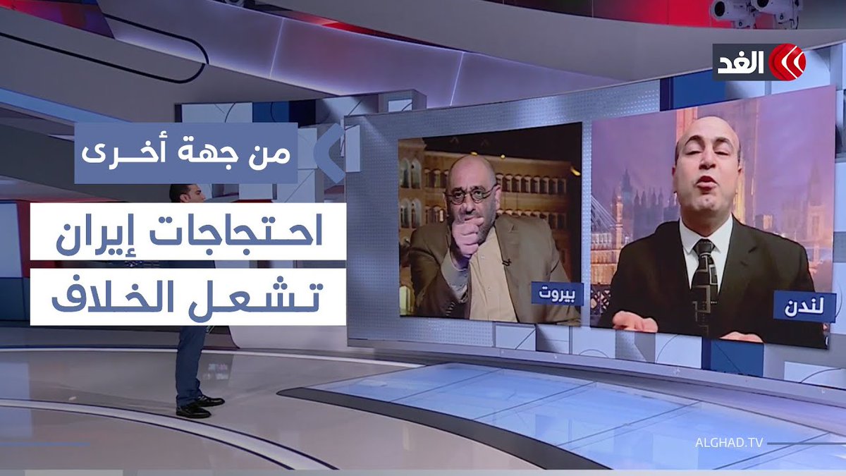 احتجاجات إيران تشعل الخلاف بين ضيوف «الغد» 