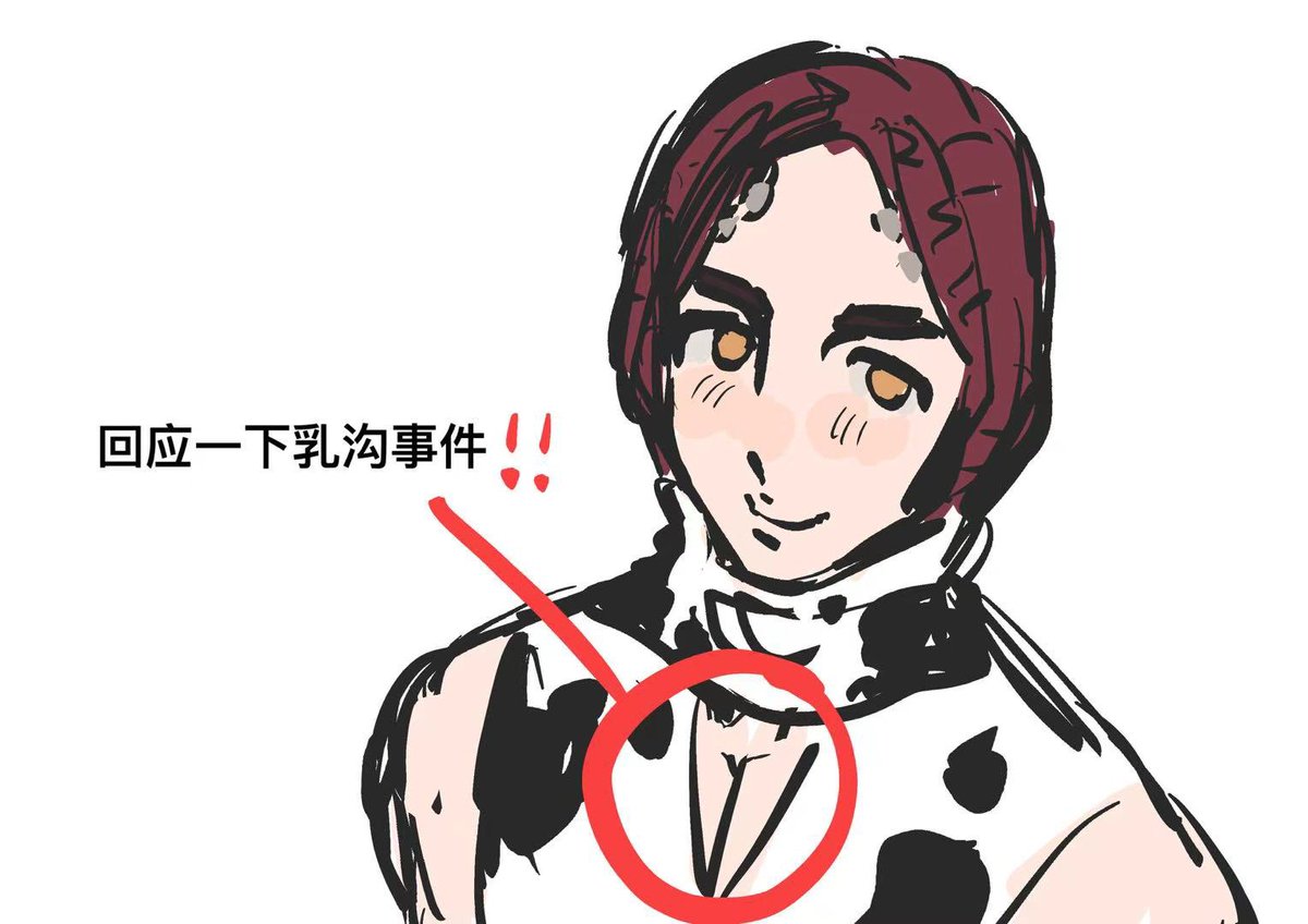 回应一下乳沟事件🐄