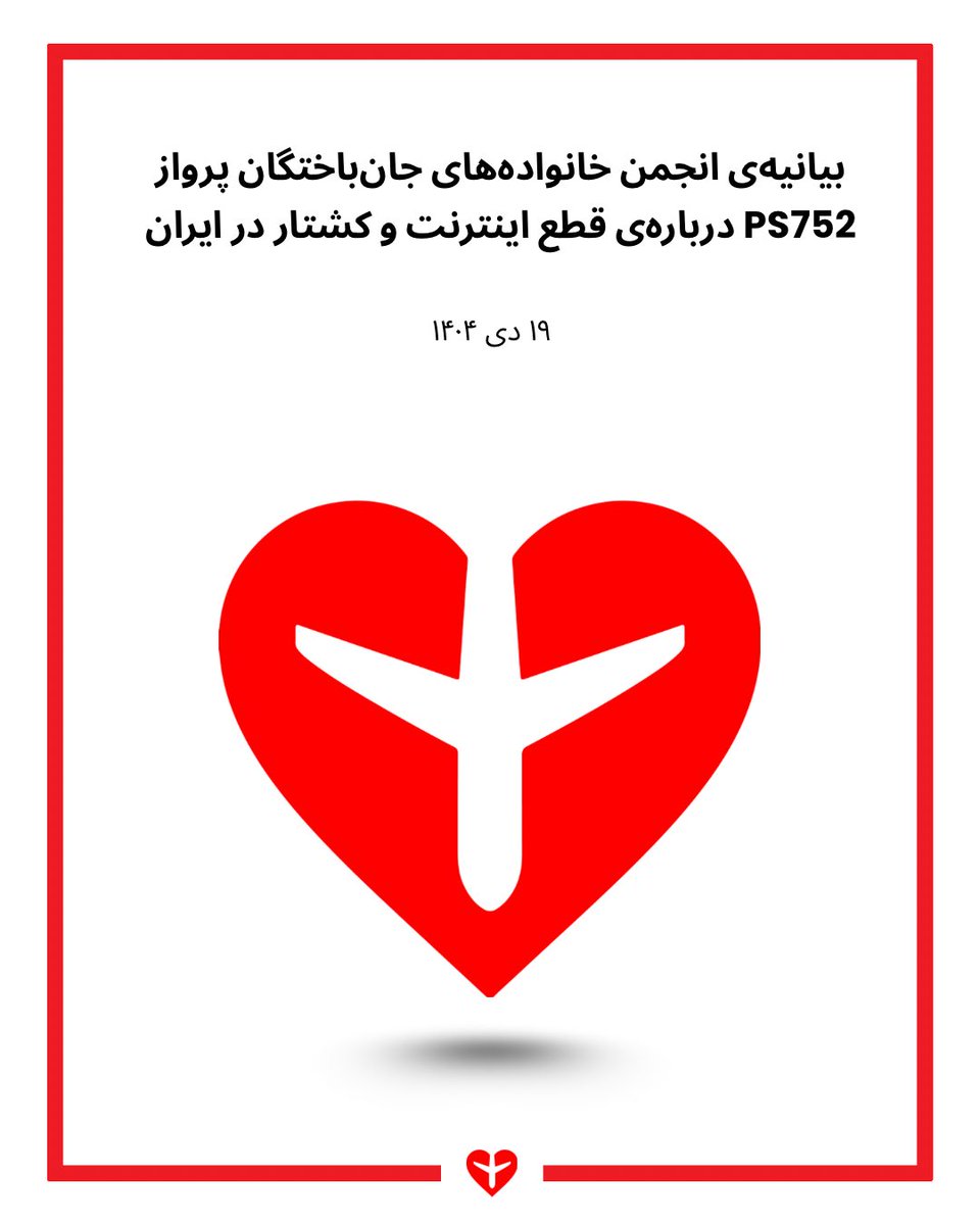ps752justice's tweet photo. بیانیه‌ی انجمن خانواده‌های جان‌باختگان پرواز PS752 درباره‌ی قطع اینترنت و کشتار در ایران

ملت شریف ایران، مردم آزاده‌ی جهان!
جهان نباید نظاره‌گر کشتار دیگری باشد. در حالی که داغ ۱۷۷ جانِ شیرین که در آسمان تهران به دست موشک‌های سپاه پاسداران کشته شدند همچنان بر سینه‌ی ما سنگینی می‌کند، امروز بار دیگر شاهدیم ماشین کشتار و جنایت جمهوری اسلامی، در خیابان‌های ایران، خون جوانان شجاع ما را به زمین می‌ریزد.
رژیم مستبد حاکم بر ایران، با قطع کامل اینترنت و فرو بردن کشور در تاریکی مطلق، در صدد است تا همچون آبان خونین ۹۸، با فراغ بال و به دور از چشم جهانیان، دست به قتل‌عام معترضانی بزند که جان به لب رسیده، برای ابتدایی‌ترین حقوق انسانی و آزادی خود به خیابان آمده‌اند. این رژیم نشان داده است که برای بقای لرزان خود، هیچ مرزی در جنایت علیه بشریت نمی‌شناسد.
انجمن خانواده‌های جان‌باختگان پرواز PS752، ضمن اعلام همبستگی کامل با قیام شجاعانه‌ی مردم ایران، هشدار می‌دهد که سکوت و بی‌عملی جامعه‌ی جهانی در این لحظه‌ی بحرانی، به معنای همدستی در سرکوب و کشتار است. ما از دولت‌های دموکراتیک، نهادهای بین‌المللی و شرکت‌های بزرگ تامین‌کننده‌ی اینترنت در سراسر جهان می‌خواهیم که بدون فوت وقت و به صورت فوری زمینه‌ی دسترسی مردم به اینترنت و تماس با خارج از کشور را فراهم کنند. امروز، زمان حمایت عملی از مردم ایران است. 
ما خانواده‌های داغدار، که جنایتِ آسمان تهران را با گوشت و پوست خود لمس کرده‌ایم، هم‌صدا با تمام معترضانِ جان‌برکف اعلام می‌کنیم که دادخواهی ما از خون‌های ریخته شده در آسمان، به خون‌های به ناحق ریخته شده بر کف خیابان گره خورده است. تا روزی که عاملان و آمران این جنایات در دادگاهی عادلانه محاکمه نشوند، از پای نخواهیم نشست.
ما قاتلین فرزندان ایران را نه فراموش می‌کنیم و نه می‌بخشیم.
انجمن خانواده‌های جان‌باختگان پرواز PS752
#نه_به_جمهوری_اسلامی #نه_به_قطع_اینترنت #DigitalBlackoutIran
