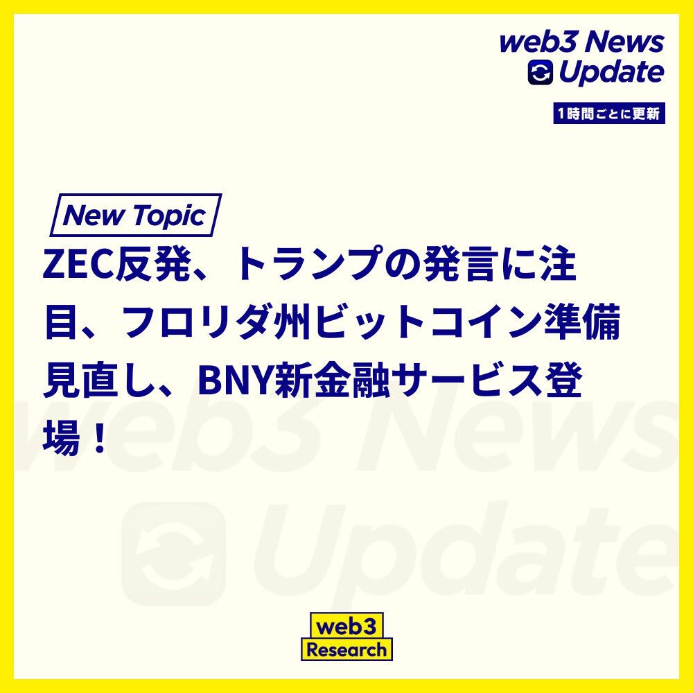 1時間ごとのニュースアップデート】 1. ZECが11%上昇! 暗号市場で、ZECが11%の反発を見せました。この動きは他の主要通貨にも良い影響を及ぼしている模様。  https://t.co/uiXS1zJufE 2. トランプ、サム・バンクマン-フリードを赦免しないと発言 トランプ前大統領が、サム ...