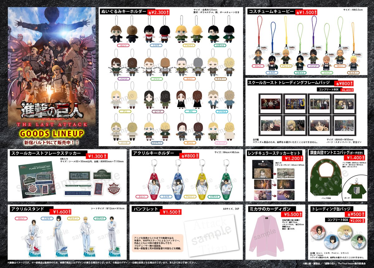 anime_shingeki's tweet image. /／
劇場グッズ情報🍿
\＼

劇場版「進撃の巨人」完結編THE LAST ATTACK
劇場グッズを新宿バルト9にて販売中🎬

※グッズの取り扱いは新宿バルト9のみ、既に完売商品している商品もございます。予めご了承ください
※パンフレットは、全国公開劇場にて販売中です

shingeki.tv/movie_final/

#shingeki…
