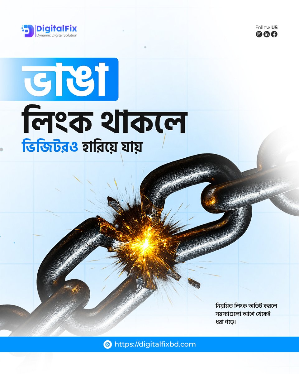 Digitalfixbd's tweet photo. একটি ভাঙা লিংকই নষ্ট করতে পারে আপনার ইউজার ও গুগল র‍্যাঙ্কিং।
খারাপ UX, কম এনগেজমেন্ট ও SEO ক্ষতি সব শুরু হয় এখান থেকেই।
DigitalFix ঠিক করে ব্রোকেন লিংক ও টেকনিক্যাল SEO ইস্যু।
👉 https://t.co/vTR0gAtbOy

#BrokenLinks #TechnicalSEO #DigitalFix https://t.co/ZXB0YCb42V