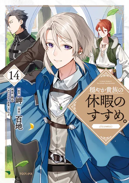 hendock's tweet image. 【今日買って読んだ本】
穏やか貴族の休暇のすすめ。（14）
漫画：百地　原作：岬
Sランクパーティーの引退の件が落着いたところで
次にリゼルが引き受けたのはギルドの指定依頼
騎士学校の講師！？
【実本】amzn.to/3YsKS1X
【電書】x.gd/u4mki
#マンガ　#新刊紹介　#TOブックス