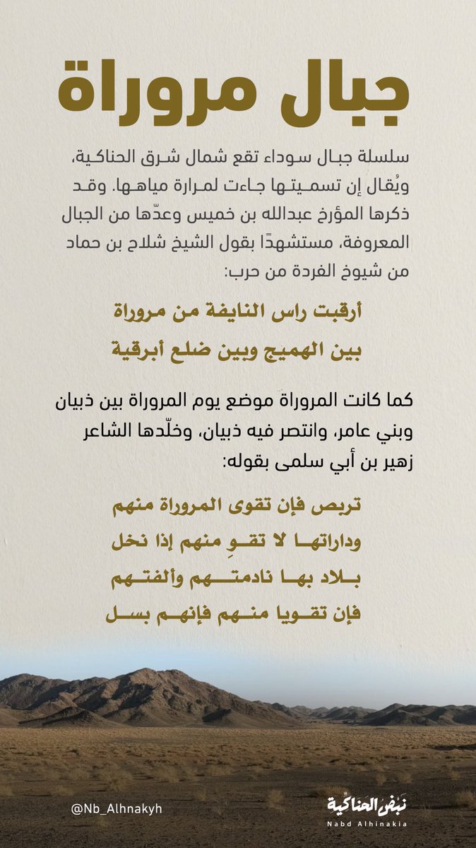 أرقبت راس النايفة من مروراة
بين الهميج وبين ضلع أبرقية

تحمل جبال مروراة بـ #الحناكية حضورًا في الذاكرة المكانية والشعرية، إذ ارتبطت بمسالك البادية ومعالمها، وثمثل الرواق الشمالي لحمى الربذة.

#المدينة_المنورة