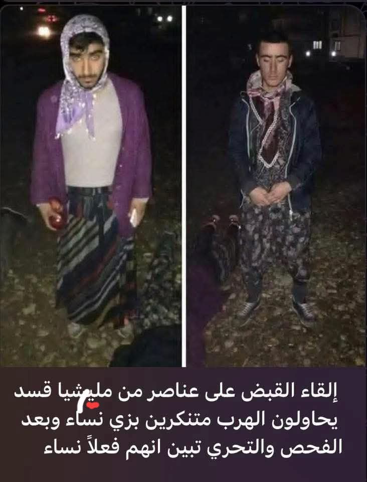 مو قلتلك انتو نسوان اكثر من نسوانكم 
والله نسوانكن ارجل منكم 
قسد خذ منهم بس نباح خلف الشاشات وعلى مواقع التواصل فقط