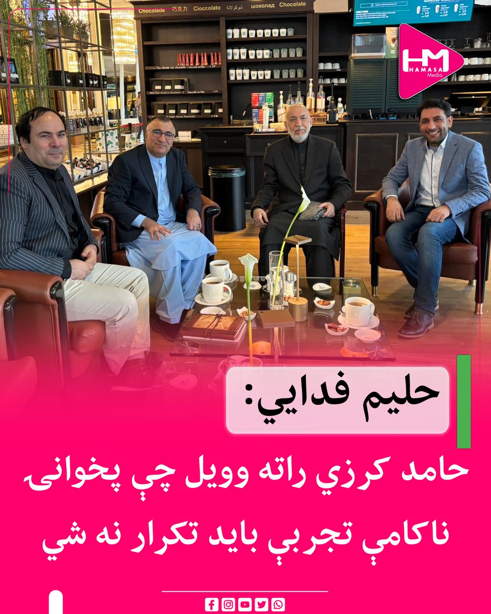 MediaHamasa's tweet photo. د پکتیا پخواني والي محمد حلیم فدایي وایي جرمني کې یې د پخواني ولسمشر حامد کرزي سره په روان وضعیت خبرې کړي.

ښاغلي فدایي لیکلي پخواني ولسمشر ټینګار کړی چې جګړه د ستونزو د حل لار نه ده، بلکې سوله، ملي تفاهم او ملي یووالی یوازینۍ او دوامدارې حل‌لارې دي.

فدایي لیکلي:« پخواني ولسمشر راته وویل چې د ناکامو تجربو تکرار باید و نه شي، بلکې ټول افغانان باید خپلې ستونزې د تفاهم، زغم او خبرو له لارې په خپل منځ کې حل کړي.»