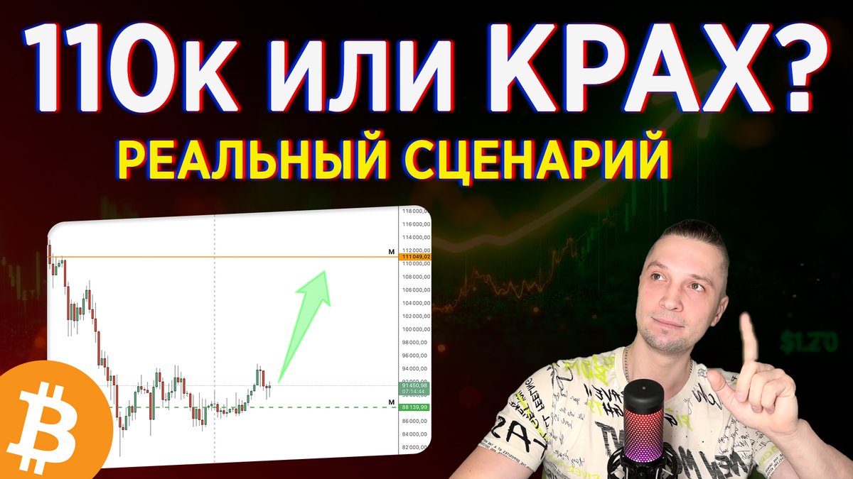 БИТКОЙН ВЕРНЁТСЯ К 110K ИЛИ ПОВТОРИТ 2022? РЕАЛЬНЫЙ СЦЕНАРИЙ

youtu.be/4RPN9fejRaI

#крипта #криптовалюта #биткоин #трейдинг #инвестиции #bybit #mexc #заработок #binance