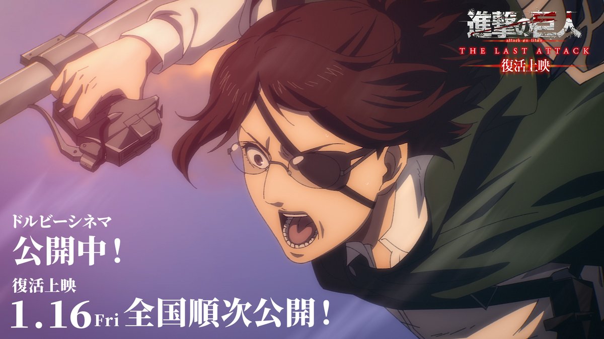 anime_shingeki's tweet photo. ◤￣￣￣￣￣￣￣￣￣￣￣￣￣
　　「進撃の巨人」完結編
　THE LAST ATTACK復活上映
　　ドルビーシネマ公開中🕊
＿＿＿＿＿＿＿＿＿＿＿＿＿＿◢

⚔1月16日（金）通常版上映
全国劇場にて順次上映🎥

劇場一覧🍿
https://t.co/TD0f2SUdUk

復活上映ドルビーシネマ先行入場者特典👣
配布期間：2026年1月9日（金）～1月15日（木）
https://t.co/AGnnO3aJjx
数に限りがございます

#shingeki #THELASTATTACK #進撃劇場