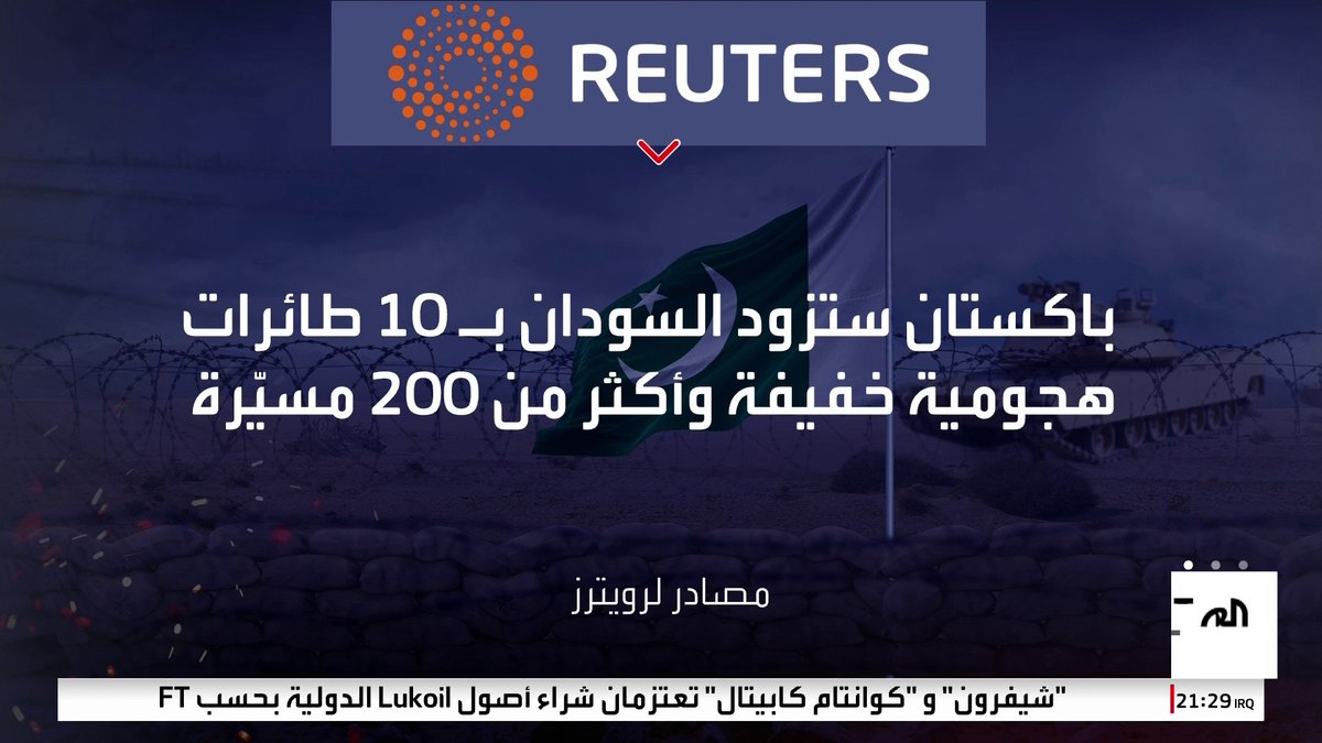 باكستان في المراحل النهاية لإبرام صفقة بقيمة مليار ونصف المليار دولار لتزويد السودان بأسلحة وطائرات بمسيرات ومقاتلات وأنظمة دفاع جوي متطورة 