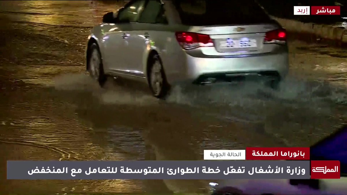ارتفاع لمنسوب المياه في عدد من المناطق في محافظة إربد، والجهات المعنية تتعامل مع جميع الملاحظات | مراسل المملكة #الأردن 