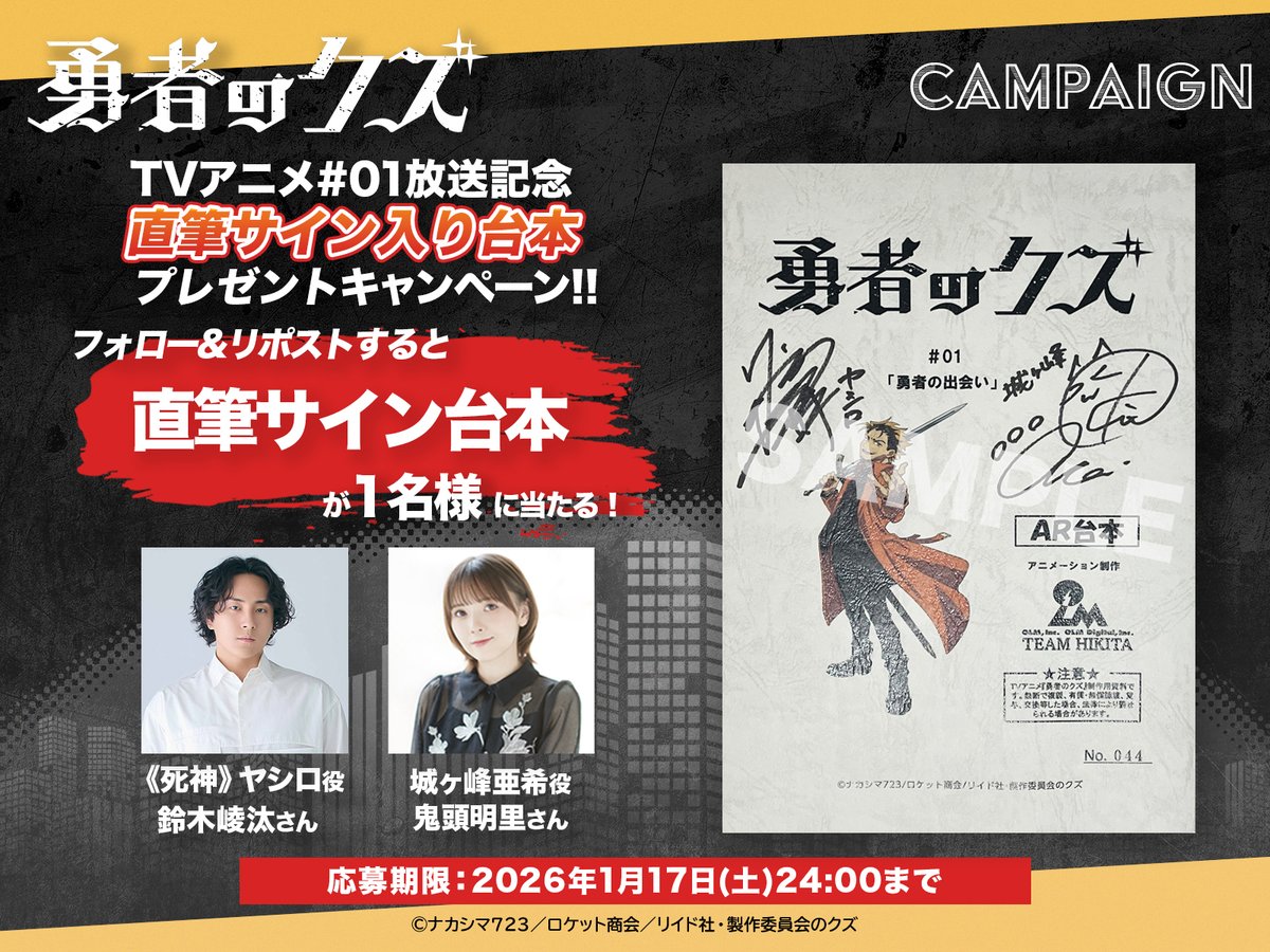 yushanokuzu's tweet image. 《死神》ヤシロ 役 #鈴木崚汰 さん
城ヶ峰亜希 役 #鬼頭明里 さん
直筆サイン色紙を抽選で1名様
に当たるプレゼントキャンペーン開始！

参加方法
① @yushanokuzu をフォロー
②本ポストをリポスト
期間：1月17日(土) 24:00まで

キャンペーンの応募規約はコチラ↓
yushanokuzu.com/news/post-331…