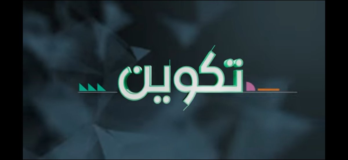 برنامج #تكوين 
لم يكن ليخرج إلى النور لولا الدعم الحقيقي من روّاد المشهد الفني، ومن آمنوا بأهمية التوثيق وصناعة الأثر الثقافي المستدام 
أتقدم بخالص الشكر إلى <a href="/visualartsasc/">Visual Arts Association - جمعية الفنون البصرية</a> 
على دورها المحوري في دعم الفن والفنانين
و على رأسهم
<a href="/faisalkhudaidi/">فيصل خالد الخديدي</a>
ولجميع فريق عمل الجمعية كافة